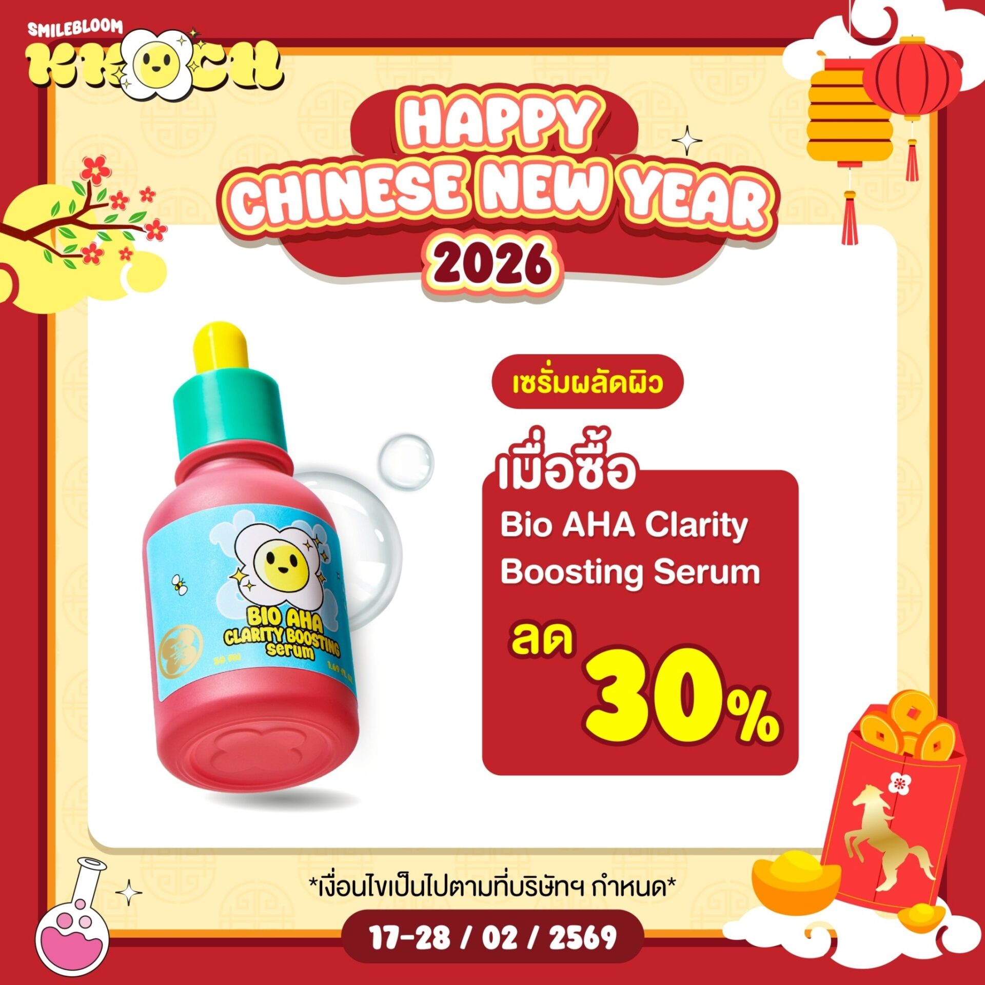 LINE_ALBUM_Smilebloom - โปรตรุษจีน 2026_260216_3